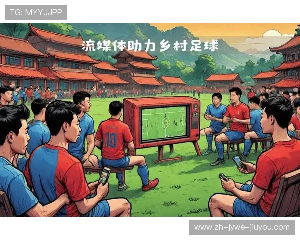 足球赛事中的媒体传播与观众体验