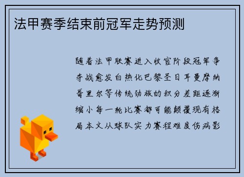 法甲赛季结束前冠军走势预测