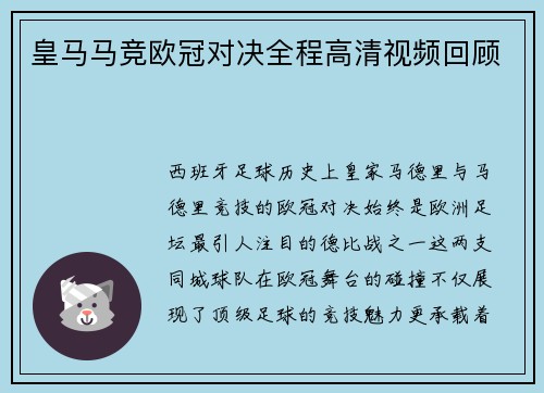 皇马马竞欧冠对决全程高清视频回顾
