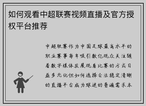 如何观看中超联赛视频直播及官方授权平台推荐