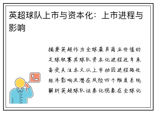 英超球队上市与资本化：上市进程与影响