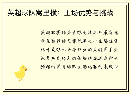 英超球队窝里横：主场优势与挑战