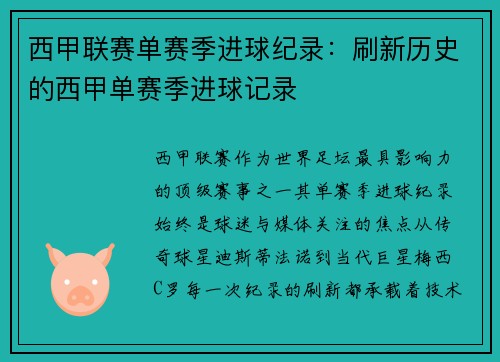 西甲联赛单赛季进球纪录：刷新历史的西甲单赛季进球记录