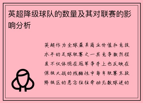 英超降级球队的数量及其对联赛的影响分析