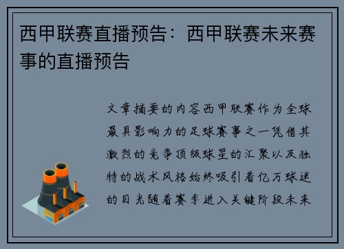 西甲联赛直播预告：西甲联赛未来赛事的直播预告