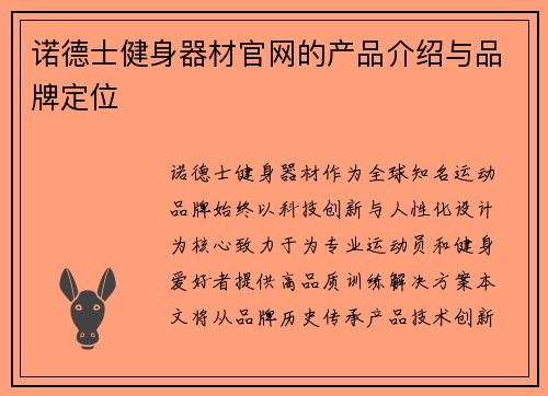 诺德士健身器材官网的产品介绍与品牌定位