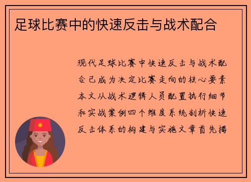 足球比赛中的快速反击与战术配合