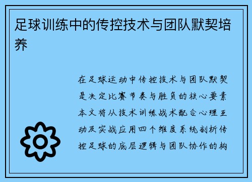 足球训练中的传控技术与团队默契培养