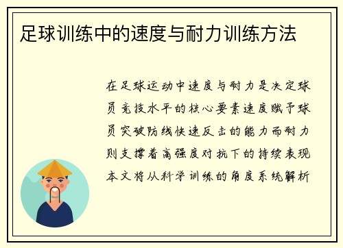 足球训练中的速度与耐力训练方法