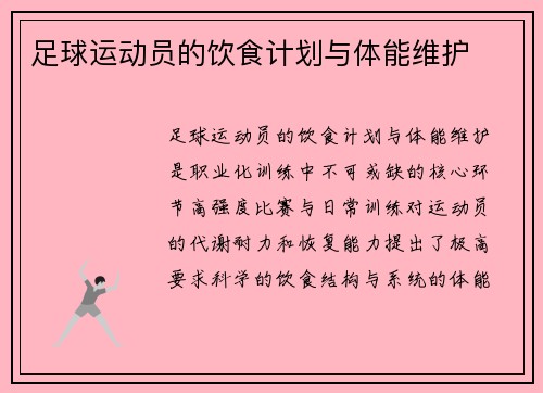足球运动员的饮食计划与体能维护