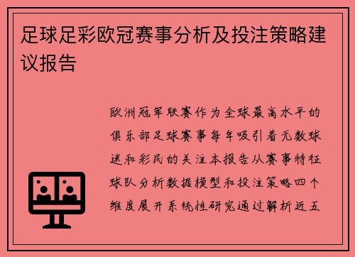 足球足彩欧冠赛事分析及投注策略建议报告