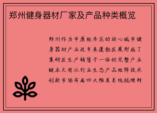 郑州健身器材厂家及产品种类概览