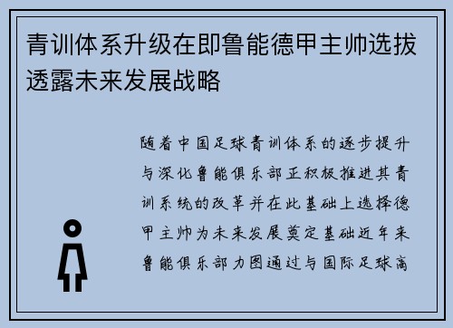 青训体系升级在即鲁能德甲主帅选拔透露未来发展战略