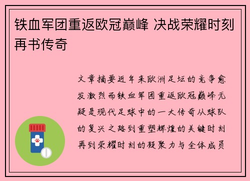 铁血军团重返欧冠巅峰 决战荣耀时刻再书传奇
