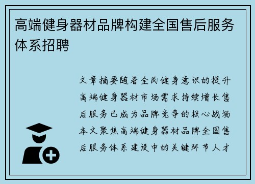高端健身器材品牌构建全国售后服务体系招聘