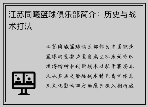 江苏同曦篮球俱乐部简介：历史与战术打法