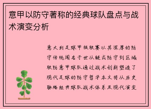 意甲以防守著称的经典球队盘点与战术演变分析