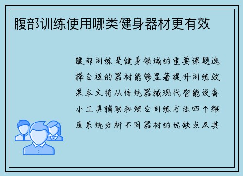 腹部训练使用哪类健身器材更有效