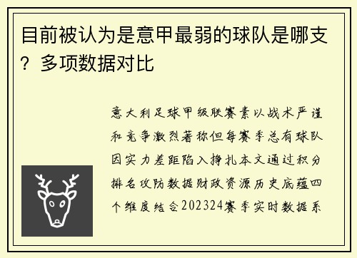 目前被认为是意甲最弱的球队是哪支？多项数据对比