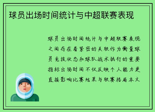 球员出场时间统计与中超联赛表现