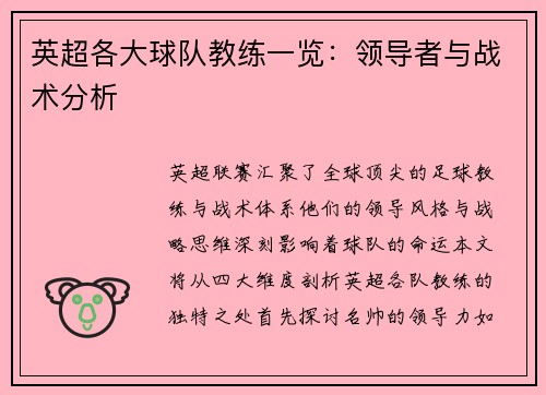 英超各大球队教练一览：领导者与战术分析