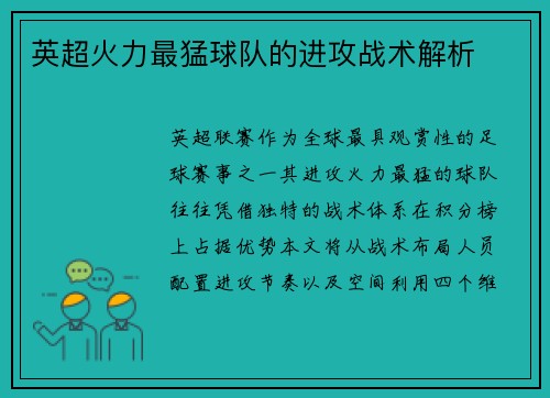 英超火力最猛球队的进攻战术解析