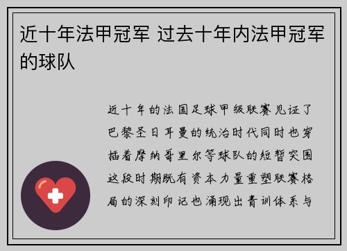 近十年法甲冠军 过去十年内法甲冠军的球队
