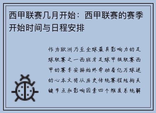 西甲联赛几月开始：西甲联赛的赛季开始时间与日程安排