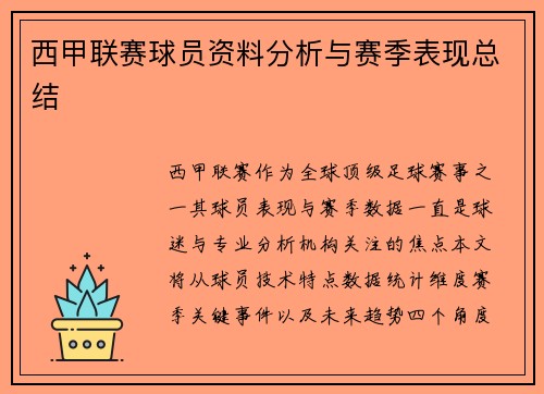 西甲联赛球员资料分析与赛季表现总结