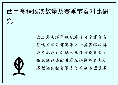 西甲赛程场次数量及赛季节奏对比研究