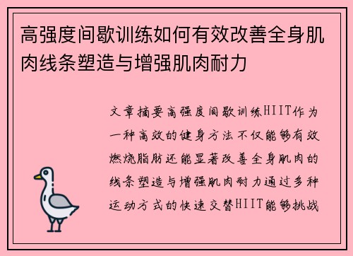 高强度间歇训练如何有效改善全身肌肉线条塑造与增强肌肉耐力