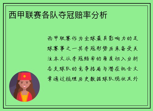 西甲联赛各队夺冠赔率分析