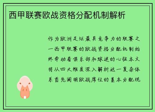 西甲联赛欧战资格分配机制解析