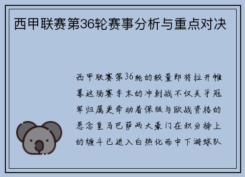 西甲联赛第36轮赛事分析与重点对决