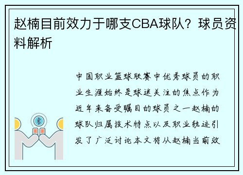 赵楠目前效力于哪支CBA球队？球员资料解析