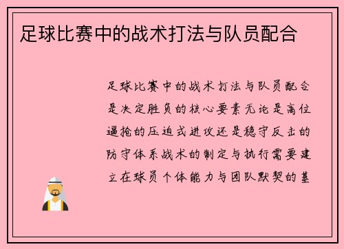 足球比赛中的战术打法与队员配合