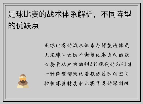 足球比赛的战术体系解析，不同阵型的优缺点