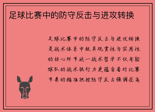 足球比赛中的防守反击与进攻转换