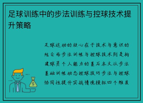 足球训练中的步法训练与控球技术提升策略