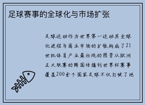 足球赛事的全球化与市场扩张