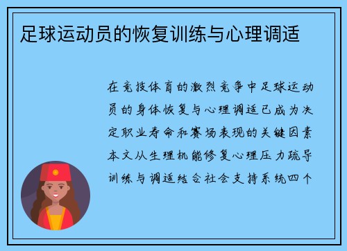 足球运动员的恢复训练与心理调适