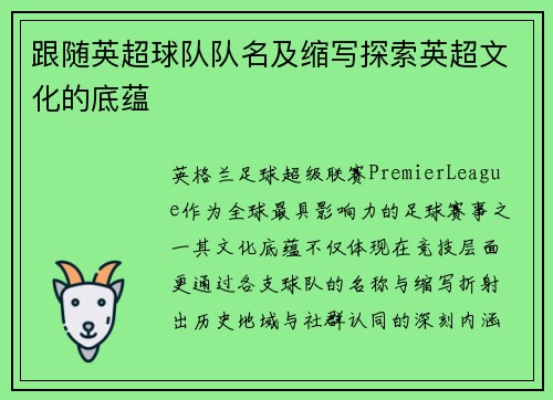 跟随英超球队队名及缩写探索英超文化的底蕴