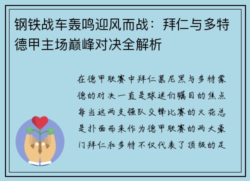 钢铁战车轰鸣迎风而战：拜仁与多特德甲主场巅峰对决全解析