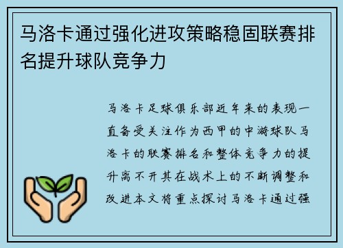 马洛卡通过强化进攻策略稳固联赛排名提升球队竞争力