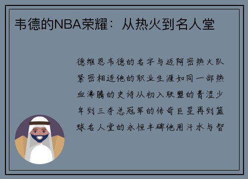 韦德的NBA荣耀：从热火到名人堂