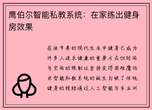 鹰伯尔智能私教系统：在家练出健身房效果
