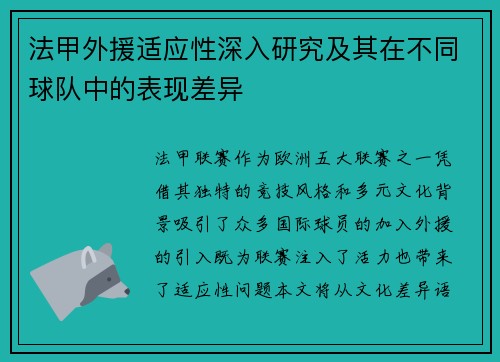 法甲外援适应性深入研究及其在不同球队中的表现差异