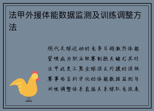 法甲外援体能数据监测及训练调整方法