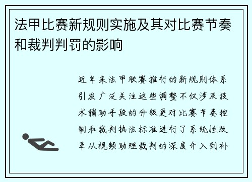 法甲比赛新规则实施及其对比赛节奏和裁判判罚的影响