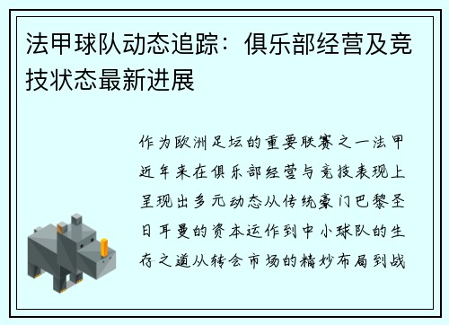 法甲球队动态追踪：俱乐部经营及竞技状态最新进展
